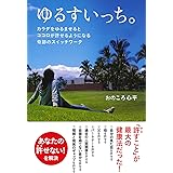 ゆるすいっち。―カラダをゆるませるとココロが許せるようになる奇跡のスイッチワーク