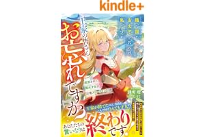 陰で国を支えていたのは私ですが、王家の皆さんお忘れですか？～追放された隠れ才女の辺境スローライフ計画～【電子限定SS付き】 (ベリーズファンタジー)