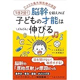 アメリカ最先端医療の実証　1日2分！脳幹を鍛えれば子どもの才能はどんどん伸びる