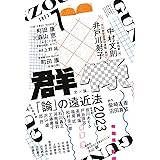 群像 2023年 07 月号 [雑誌]