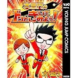 大亜門のドンときいてみよう！ (ヤングジャンプコミックスDIGITAL)