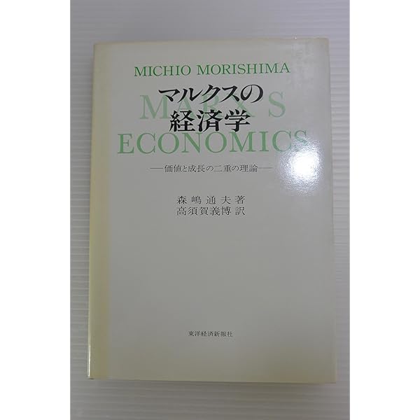 置塩信雄　マルクス経済学　価値と価格の理論 Amazon.co.jp: マルクス経済学―価値と価格の理論 : 置塩信雄: 本