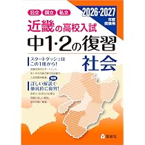 中1・2の復習 英語 (2014年度受験用 近畿の高校入試) 近畿の高校入試 中1・2の復習 社会 2026・2027年度受験用 (近畿の高校