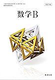 改訂版　数学B　［教番：数B/325］