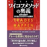 ワイコフメソッドの奥義 需要と供給が目で見てわかるチャート分析法 (ウィザードブックシリーズ Vol. 300)