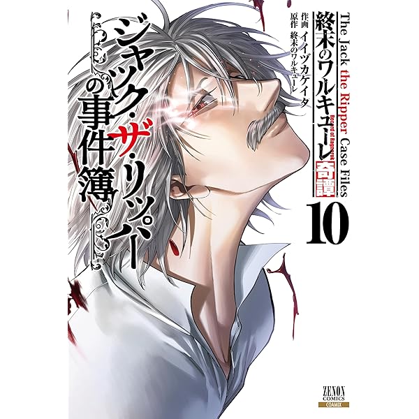 終末のワルキューレ (27) (ゼノンコミックス) | アジチカ, 梅村真也