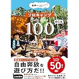 世界一楽しい! ソロキャンプ100のこと