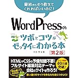 WordPressのツボとコツがゼッタイにわかる本［第2版］