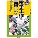 電子工作が一番わかる (しくみ図解シリーズ)