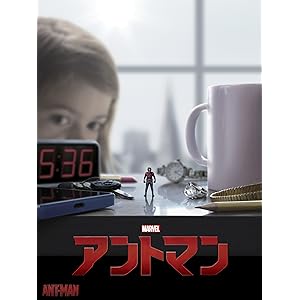 アントマン (字幕版)