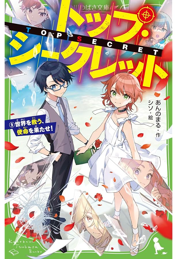 Amazon.co.jp: トップ・シークレット(7) 学年末旅行にしのぶカゲ (角川