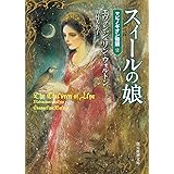 スィールの娘 (マビノギオン物語2) (創元推理文庫)