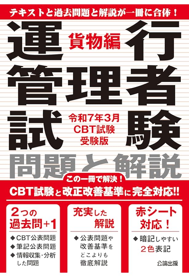 2024年問題改正対応】令和6年8月CBT試験受験版 運行管理者試験 問題