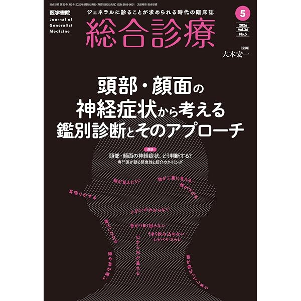 総合診療 2026年2月号 特集 COVID-19罹患後症状の実態―現場の医療者は