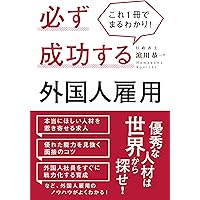 これ1冊でまるわかり!  必ず成功する外国人雇用