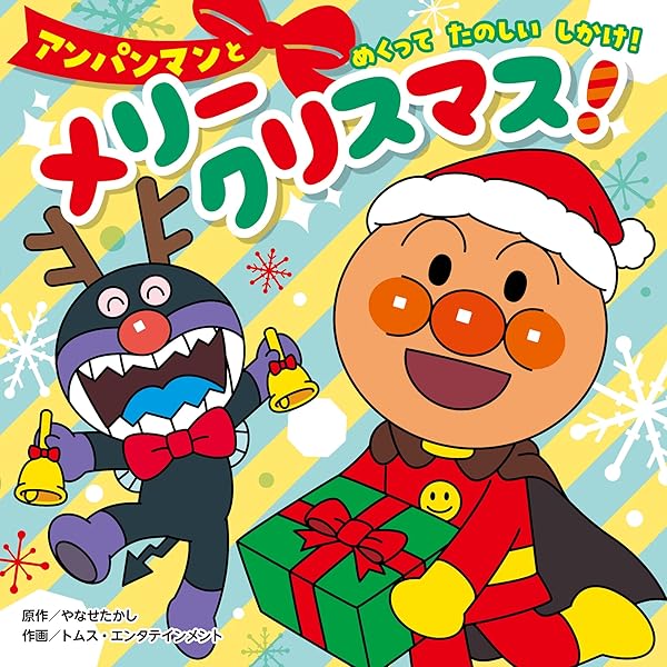 Amazon.co.jp: アンパンマンのクリスマス・イブ : やなせ たかし: 本