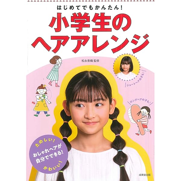 Amazon.co.jp: めちゃカワ!! はじめてのヘアアレンジ : めちゃ