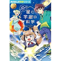 Amazon.co.jp: 角川まんが科学シリーズ 星と宇宙の科学 地球の危機を