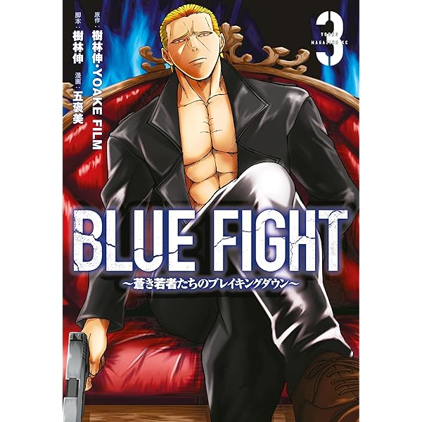 [商談済] BLUE FIGHT~蒼き若者たちのブレイキングダウン~ 1 Amazon.co.jp: BLUE FIGHT~蒼き若者たちのブレイキングダウン~(1