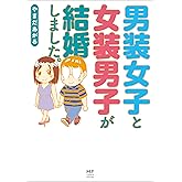 男装女子と女装男子が結婚しました。 (コミックエッセイ)