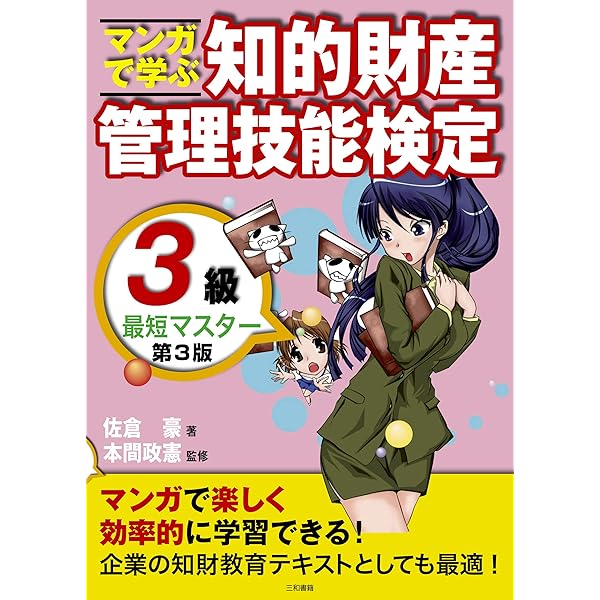 Amazon.co.jp: 23～'24年版 知的財産管理技能検定3級テキスト