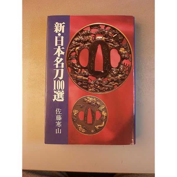 【希少】図説　刀装金工銘集録　佐藤寒山　限定120部　161 希少】図説 刀装金工銘集録 佐藤寒山 限定120部 161 希少】図説 刀