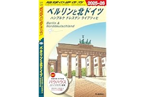 A16 地球の歩き方 ベルリンと北ドイツ ハンブルク ドレスデン ライプツィヒ 2025～2026