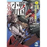 戦国小町苦労譚 １〜 13 セット Amazon.co.jp: 戦国小町苦労譚 コミック 1-13巻セット : ゲーム