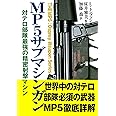 MP5サブマシンガン