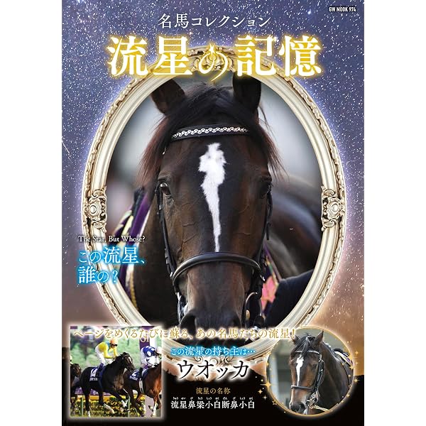 名馬コレクション 偉大なる三冠馬 (GW MOOK766) |本 | 通販 | Amazon