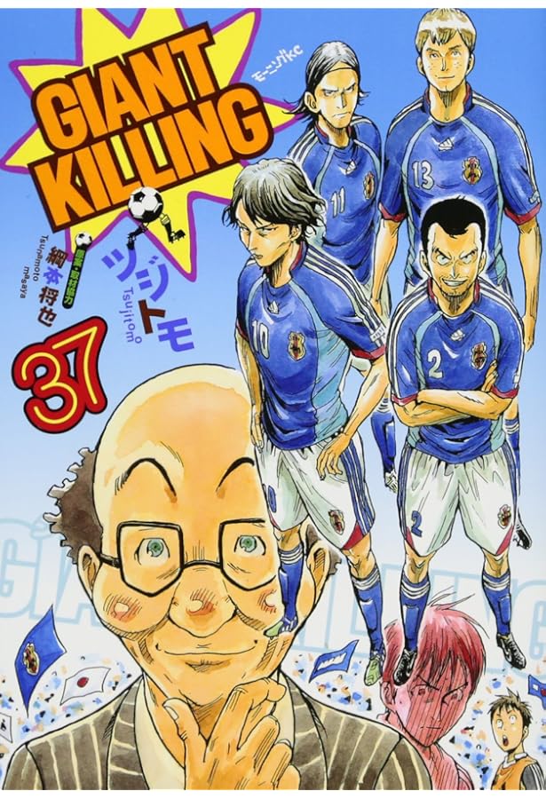 GIANT KILLING(35) (モーニングKC) | ツジトモ, 綱本 将也, 綱本 将也