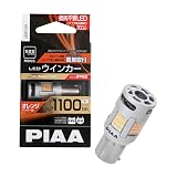 PIAA(ピア) ウインカー用 LED アンバー 冷却ファン搭載/ハイフラ防止機能内蔵 1100lm 12V S25 2年保証 車検対応 1個入 LEW104