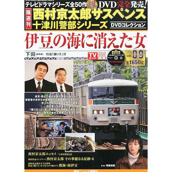 Amazon.co.jp: 隔週刊 西村京太郎サスペンス 十津川警部シリーズ