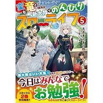 変な竜と元勇者パーティー雑用係、新大陸でのんびりスローライフ4 (GA