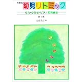 天野式幼児リトミック (第1集)