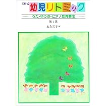 天野式幼児リトミック (第2集) | 永倉 栄子 |本 | 通販 | Amazon