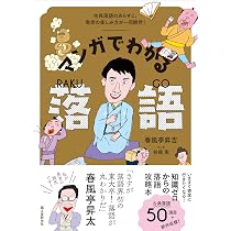 Amazon.co.jp: 落語ものがたり事典: まんが : 勝川 克志: 本
