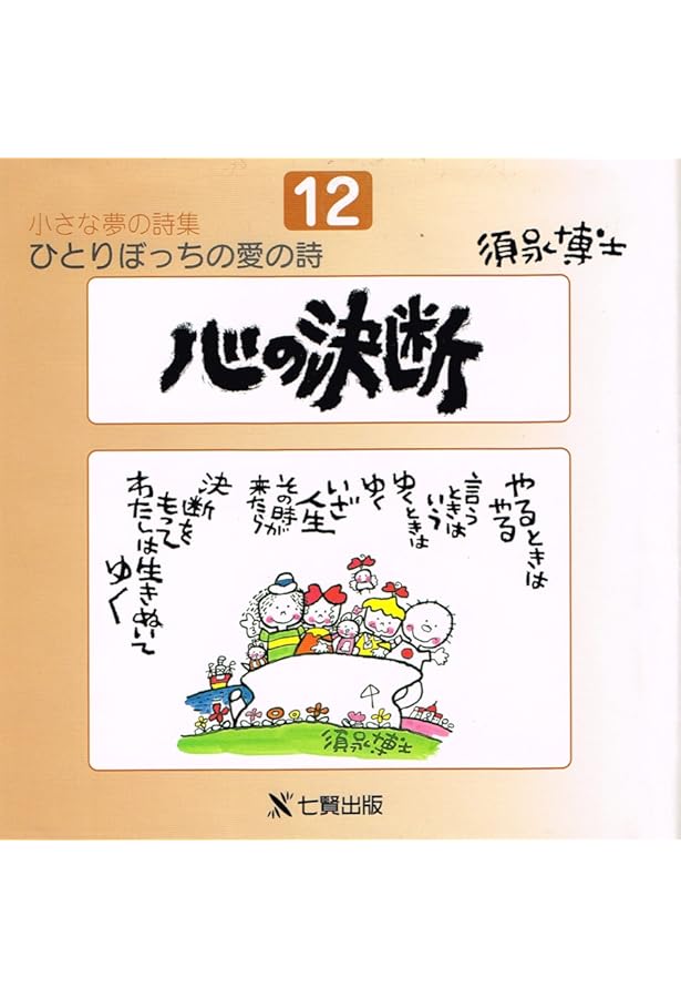 【逸品堂】★ 須永博士 小さな夢の展覧会 Amazon.co.jp: 小さな夢の詩集 1: ひとりぼっちの愛の詩 : 須永