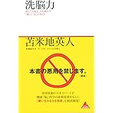 洗脳力 (アスコムBOOKS 5)