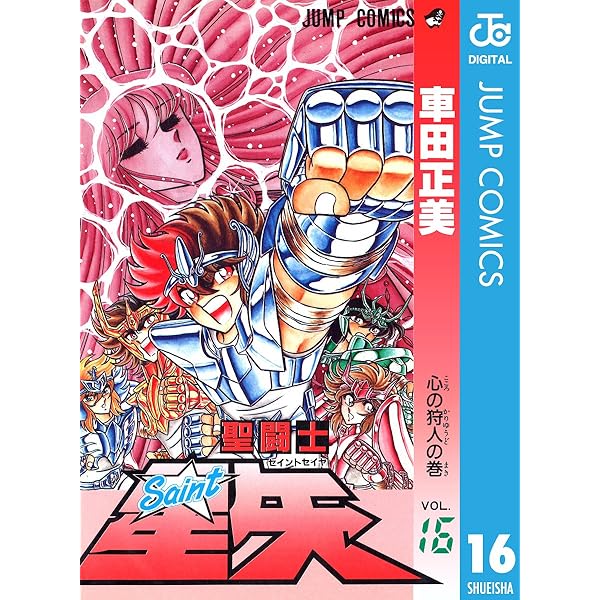 Amazon.co.jp: 聖闘士星矢 14 (ジャンプコミックスDIGITAL) 電子