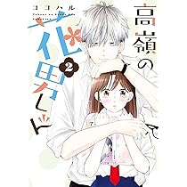 高嶺の花男くん 等 高嶺の花男くん 【合冊版】8 (Kindle版)』｜感想・レビュー
