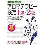 1回で受かる!アロマテラピー検定1級・2級テキスト&問題集