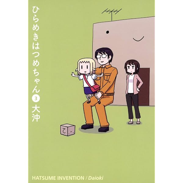Amazon.co.jp: ひらめきはつめちゃん（1） (コミックブレイド) eBook