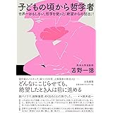 子どもの頃から哲学者 ~世界一おもしろい、哲学を使った「絶望からの脱出」!