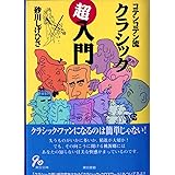 コテンコテン流 クラシック超入門