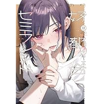 Amazon.co.jp: 平良深姉妹はどっちもヤんでる(5) (百合姫コミックス