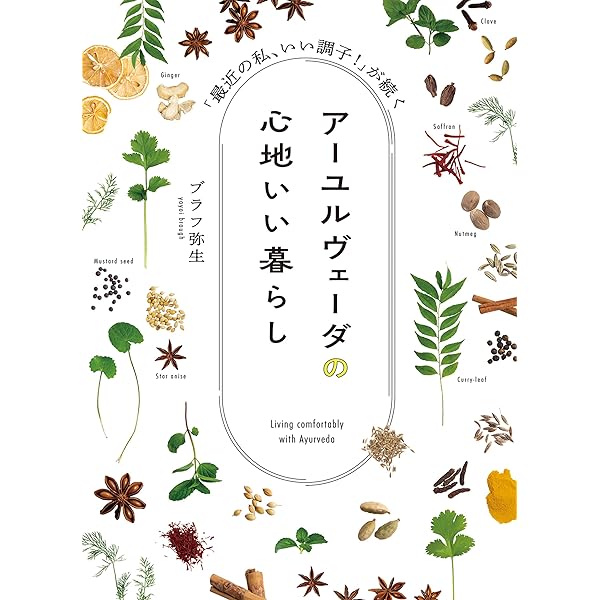 Amazon.co.jp: アーユルヴェーダ ビギナー 実践編: はじめてアーユル