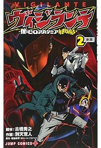 ヴィジランテ 1 ―僕のヒーローアカデミアILLEGALS― (ジャンプ
