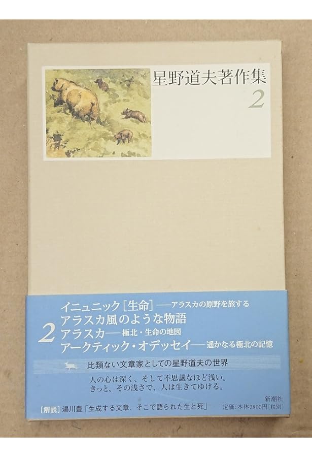 星野道夫著作集 5 | 星野 道夫 |本 | 通販 | Amazon