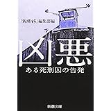 凶悪―ある死刑囚の告発 (新潮文庫)